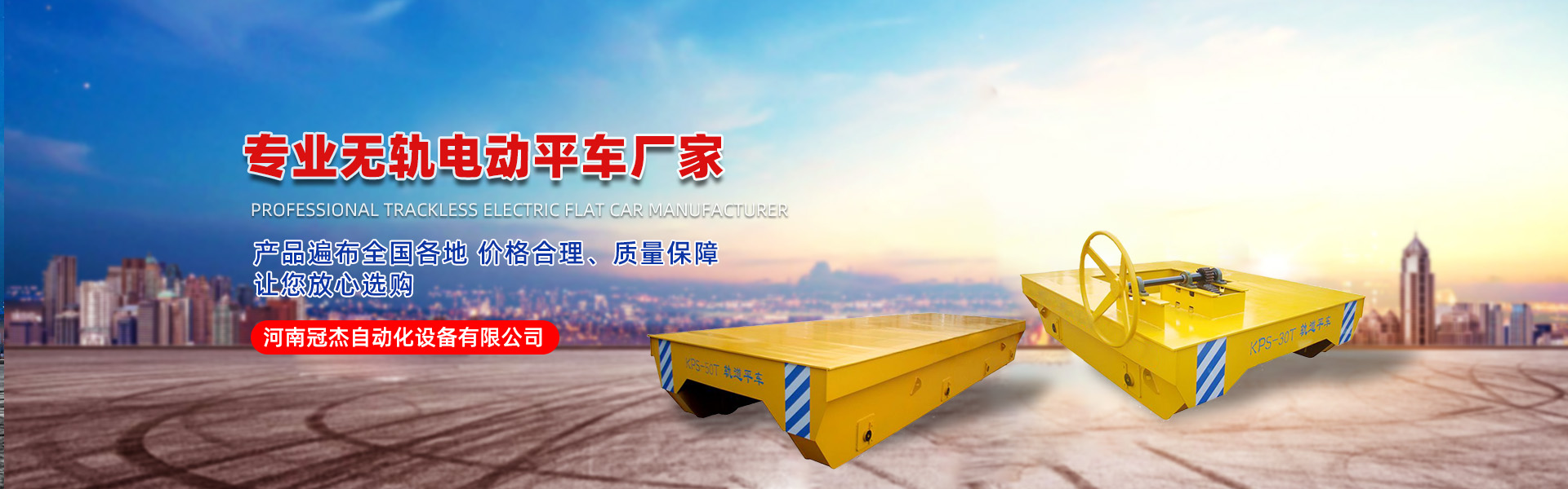 无轨转向电动平车